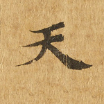 天
