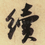 续