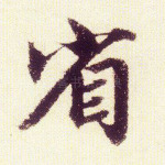 省