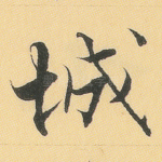 城