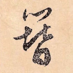 簪