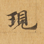 现
