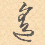 遥