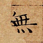 无