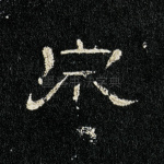泉