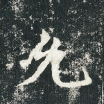 允