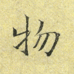 物