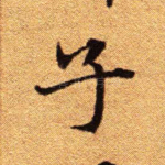 子