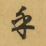 乎
