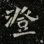 澄