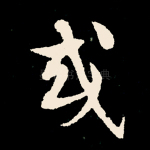 或