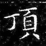 顶