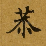 恭