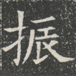 振