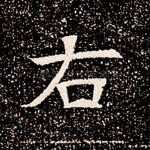 右
