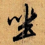 坐