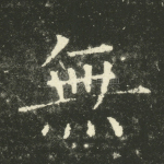 无