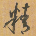 精