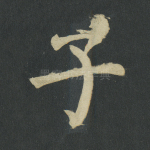 子