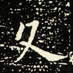 久