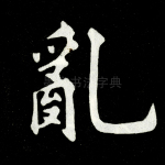 乱