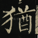 犹
