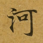 河