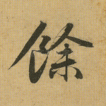 余