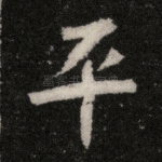 平