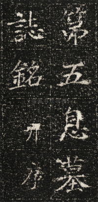 张君第五息墓志 - 第2页