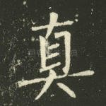 真