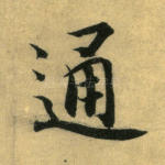 通