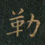 勒