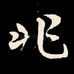 非