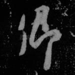 卿