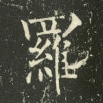 罗