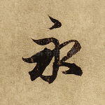 永