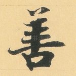 善