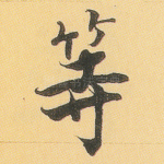 等