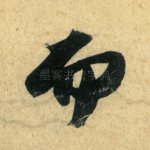 而