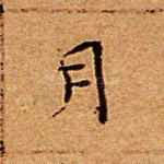 月