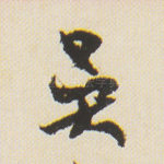 吴