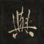 与