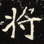 将