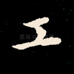 工