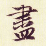 尽