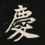 庆