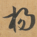 扬