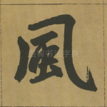 风