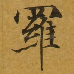 罗